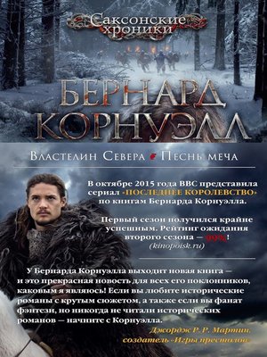 cover image of Властелин Севера. Песнь меча (сборник)